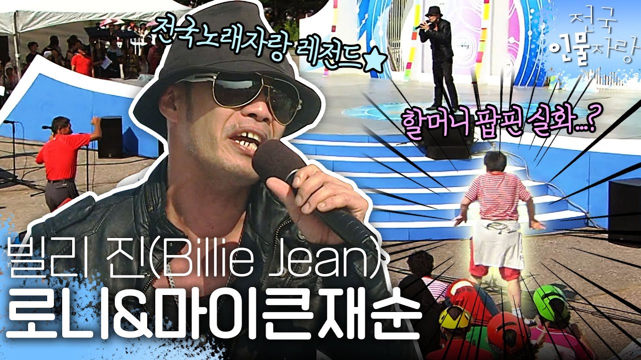 전국노래자랑 레전드 씬스틸러상🏆 관객석에서 발견한 팝핀고수 할머니의 정체는 무엇?? 대놓고 고수 로니의 마이클잭슨 모창까지😎 | #전국인물자랑 | KBS 120930 방송