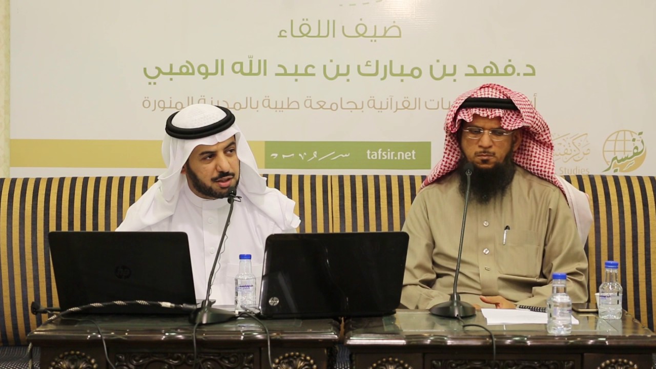اللقاء (49) اتجاهات البحث في الدراسات القرآنية بالجامعات السعودية | د.فهد بن مبارك الوهبي