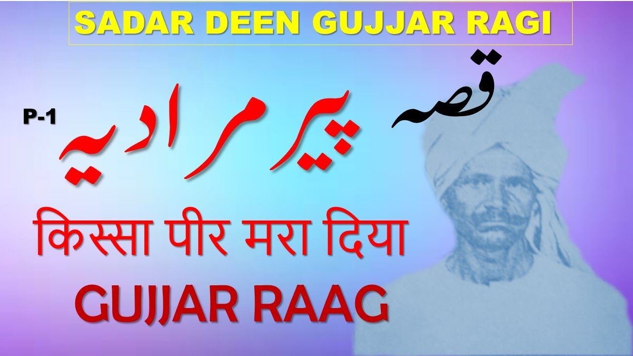 SADAR DEEN RAGI||QISSA PEER MARADEA||Part-1||GUJJAR RAAG||