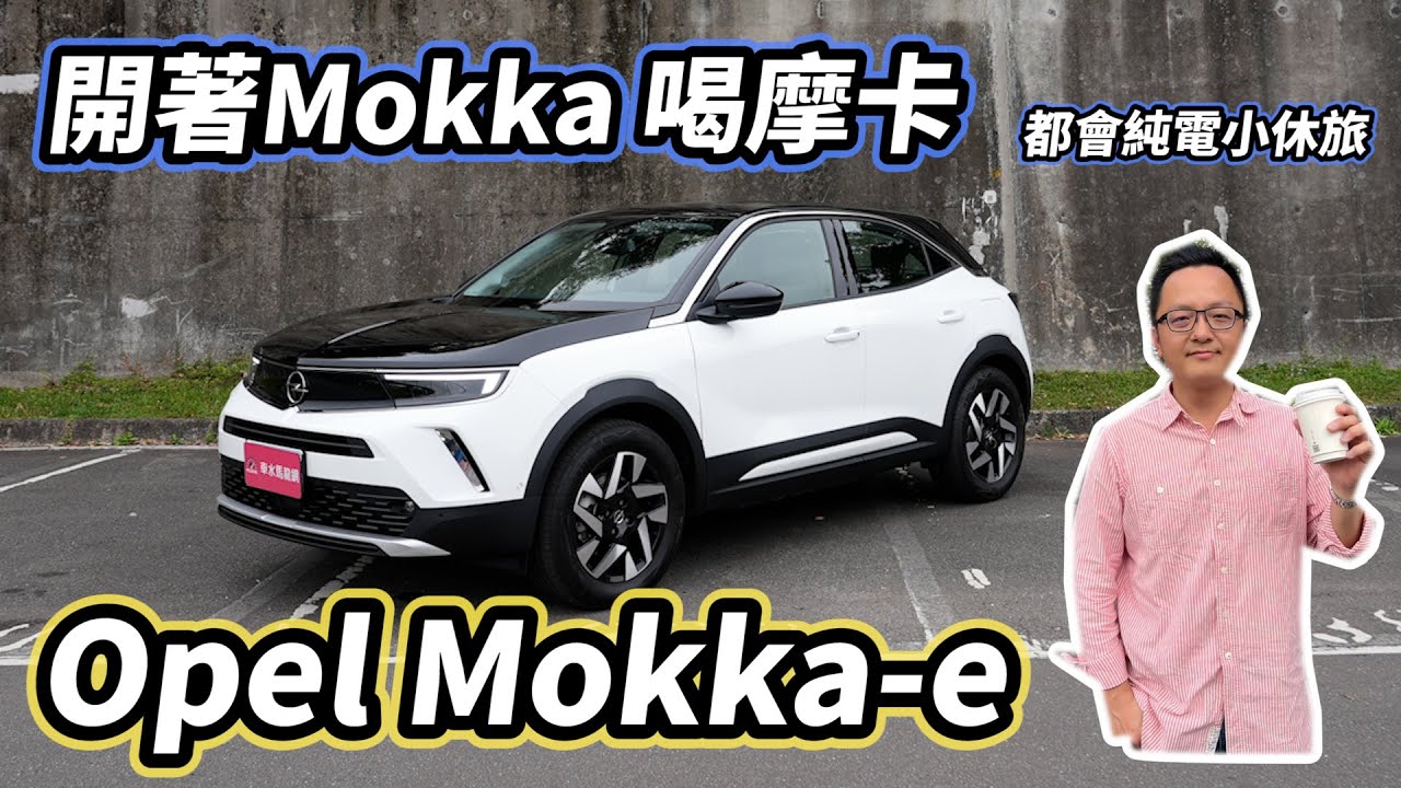 開著MOKKA 喝杯摩卡，德國跨界潮旅 Opel MOKKA-e【新車試駕】請開啟CC字幕