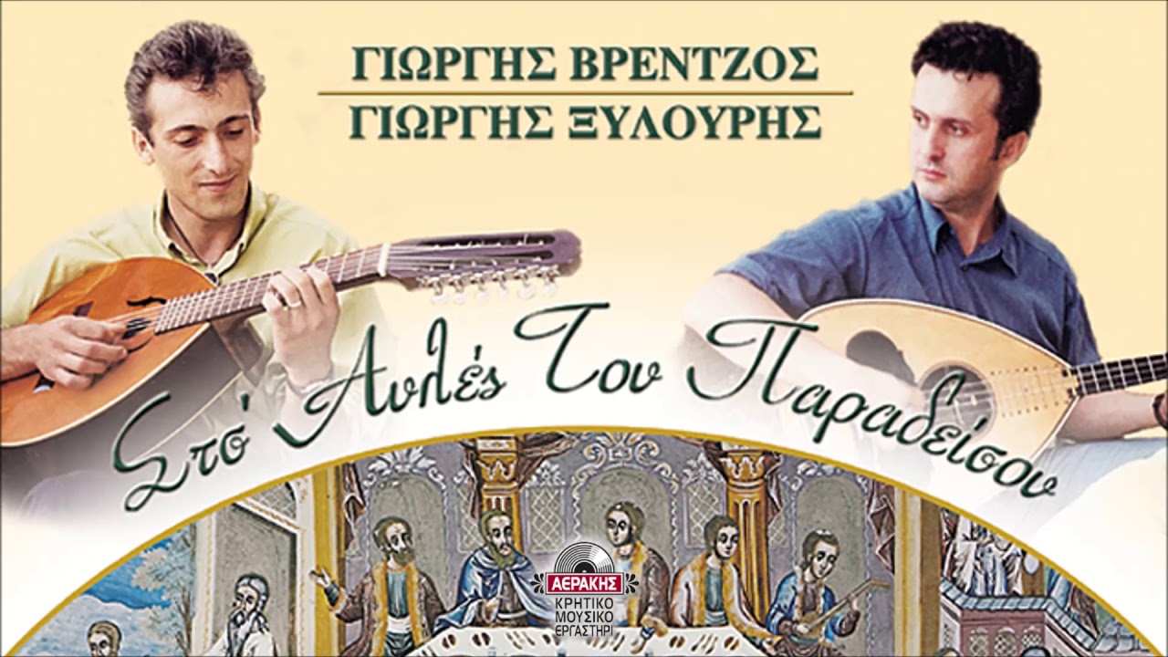 Γ.ΒΡΕΝΤΖΟΣ - Γ.ΞΥΛΟΥΡΗΣ - Ο ΝΙΟΣ ΚΙ Ο ΘΑΝΑΤΟΣ (ΑΜΑΝΕΣ) | Official Audio Release © 2000