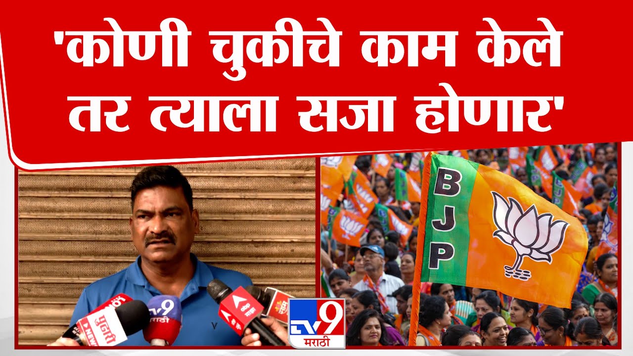 Santosh Dhuri | 'कोणी चुकीचे काम केले तर त्याला सजा होणार'