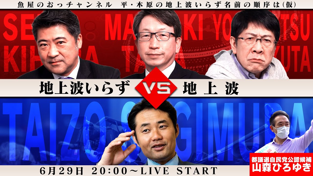 ついに決戦！地上波いらずvs地上波！杉村太蔵が主張！