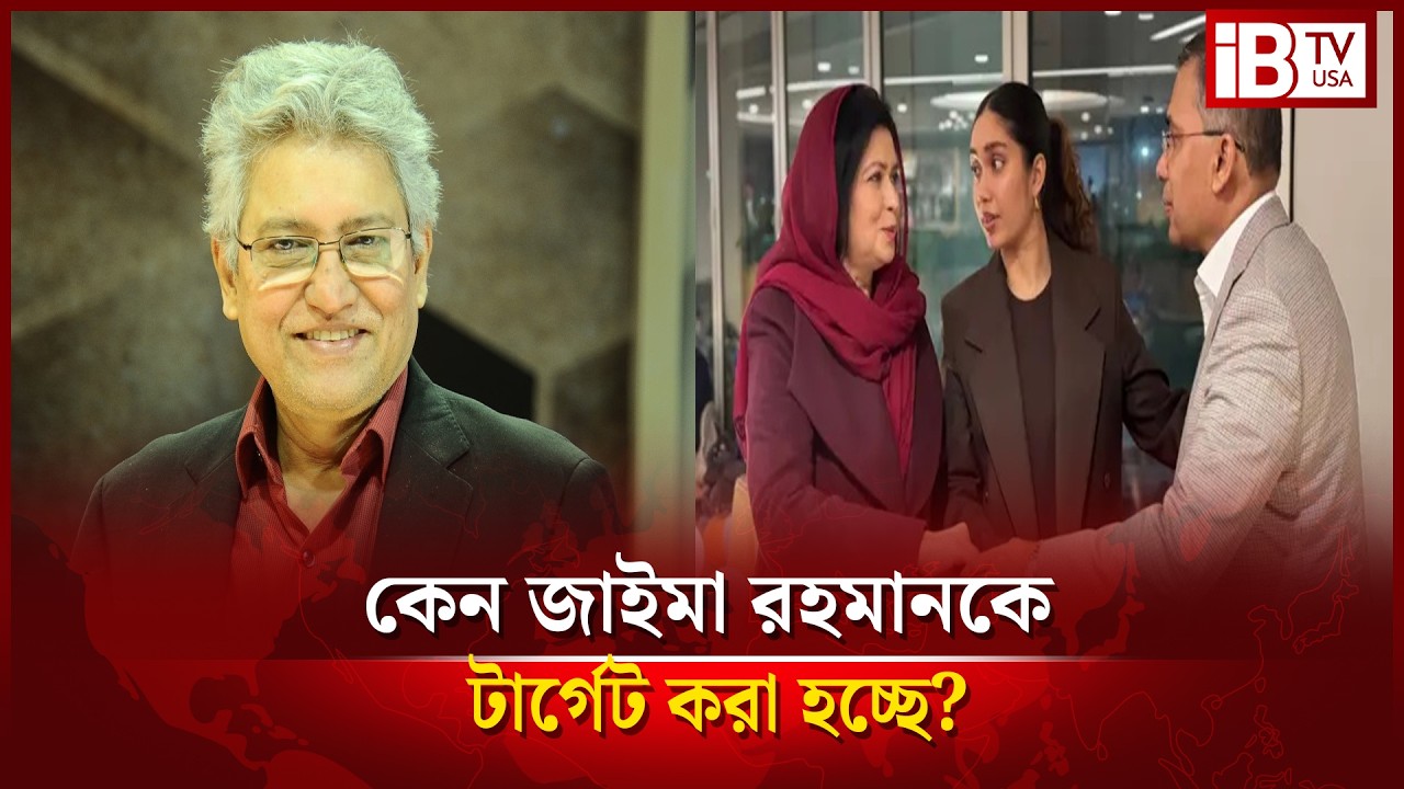 কেন সামাজিক মাধ্যমে জাইমা রহমানকে টার্গেট করা হচ্ছে? | Jaima Rahman being targeted on social media |