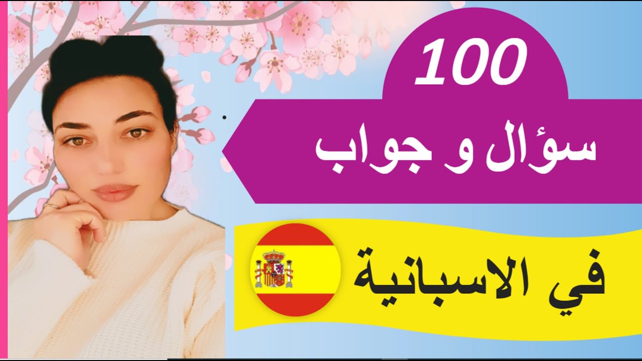 أهم 100 سؤال وجواب باللغة الاسبانية | تعلم اللغة الإسبانية للمبتدئين | الحصة رقم 1