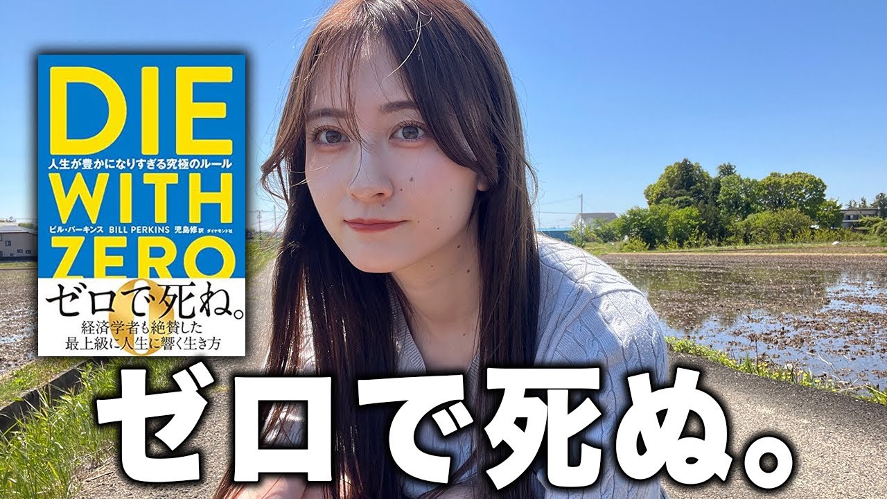 【衝撃】DIE WITH ZEROを読んで日常生活におきた7つの変化