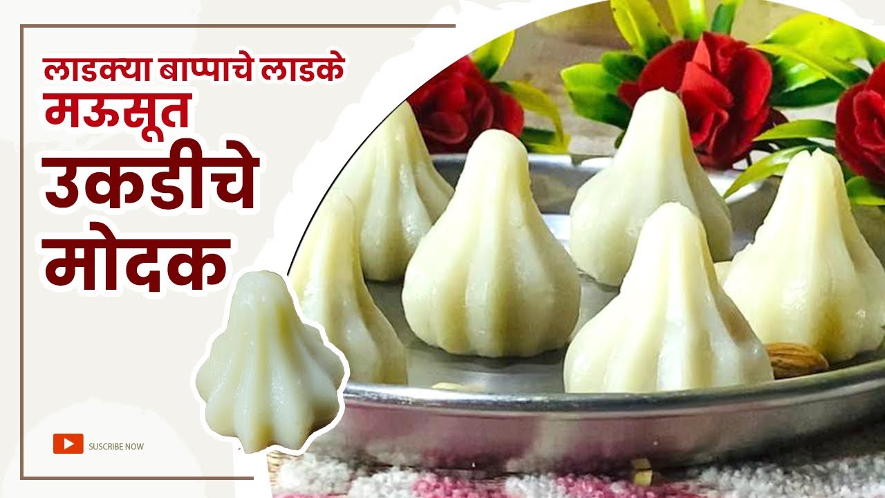 उकडीचे मोदक/लाडक्या बाप्पाचे लाडके मोदक/#shilpaskitchen #मोदक #गणेशोत्सव2025