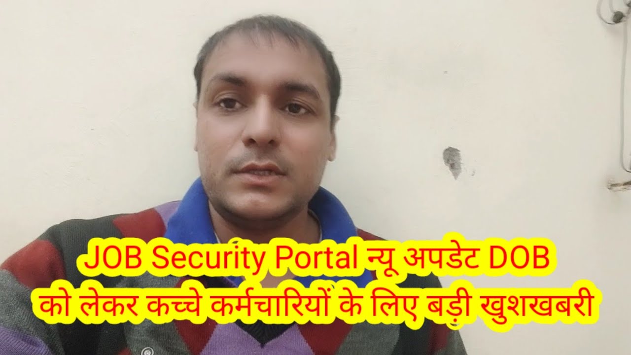JOB Security Portal न्यू अपडेट DOB को लेकर कच्चे कर्मचारियों के लिए बड़ी खुशखबरी 