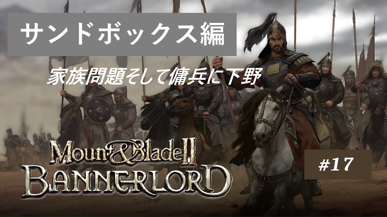 【Mount&Blade Ⅱ BANNERLORD】# 17