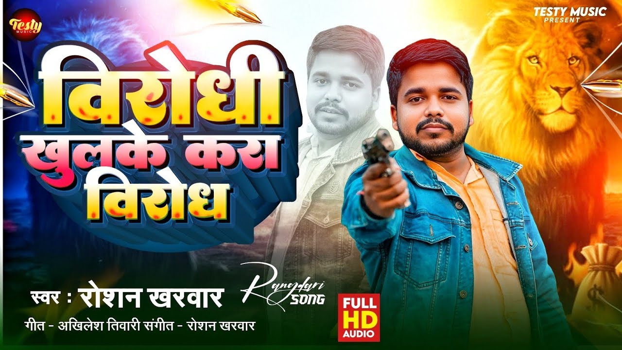 #video - विरोधी खुलके करा विरोध | Roshan Kharwar | Virodhi Khulke Kara Virodh | Bhojpuri Viral Song