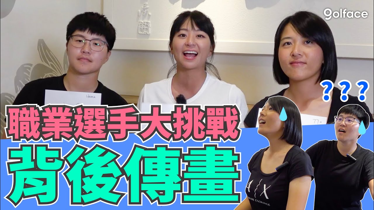 背後畫畫|  職業選手愛畫畫 ? 艾榛與閨密爆笑挑戰 , 到底誰是老鼠屎? 【抽獎抽起來】ft 郭艾榛 林子麒 陳子涵
