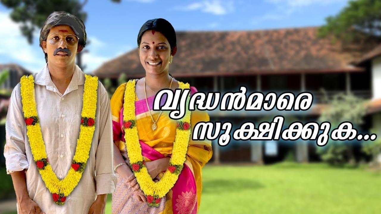വൃദ്ധന്മാരെ സൂക്ക്ഷിക്കുക 🙈