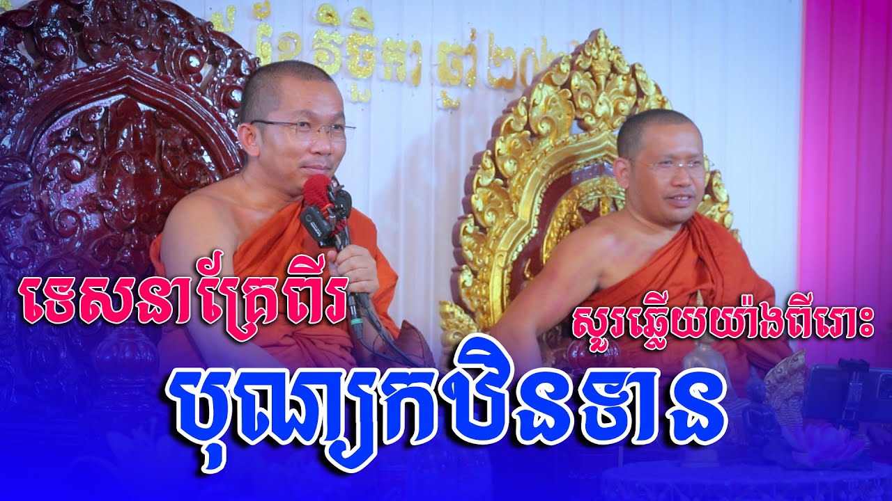 ទេសនាគ្រែពីរ បុណ្យកឋិនទាន លោកម្ចាស់ ជួន កក្កដា/ភិន វុទ្ធី - Phin Vouthy Official