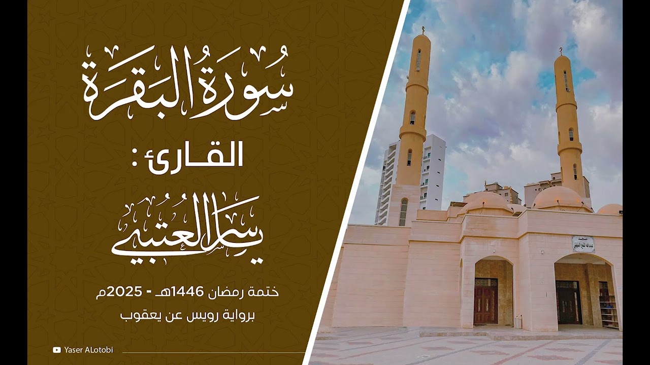 سورة البقرة| ختمة رويس عن يعقوب|  القارئ | ياسر العتبي |  رمضان 1446هـ- 2025م
