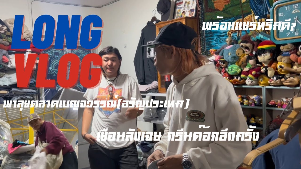 LongVlog: พาพี่ๆตะลุยโรงเกลืออรัญประเทศโครตลั่น พร้อมบุกลังกรีนด๊อกอีกครั้ง บอกเลยโครตโหดโครตอันตราย