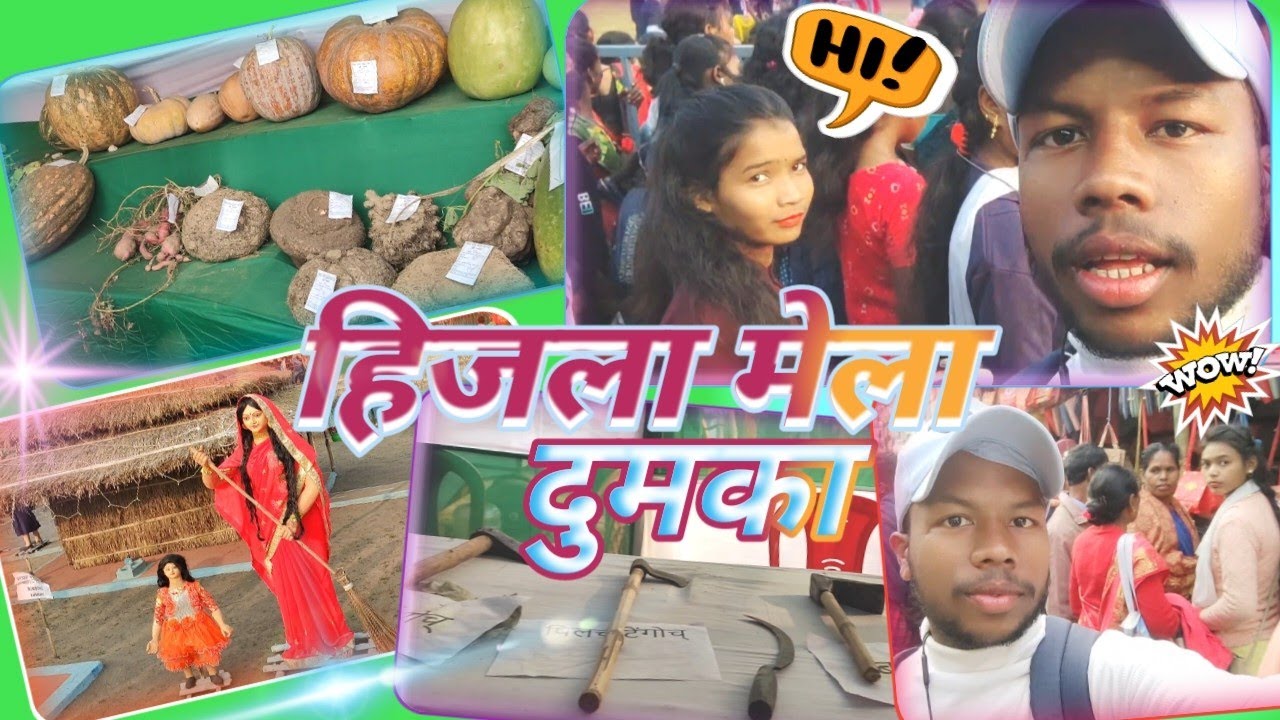 हिजला मेला दुमका। 😀😀 कुड़ी 💃 #Hinjlamila dumka  #dumkahenjlamila #mhvlogs