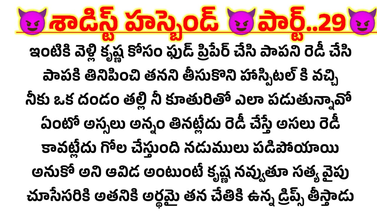 😈శాడిస్ట్ హస్బెండ్ 😈పార్ట్..29😈