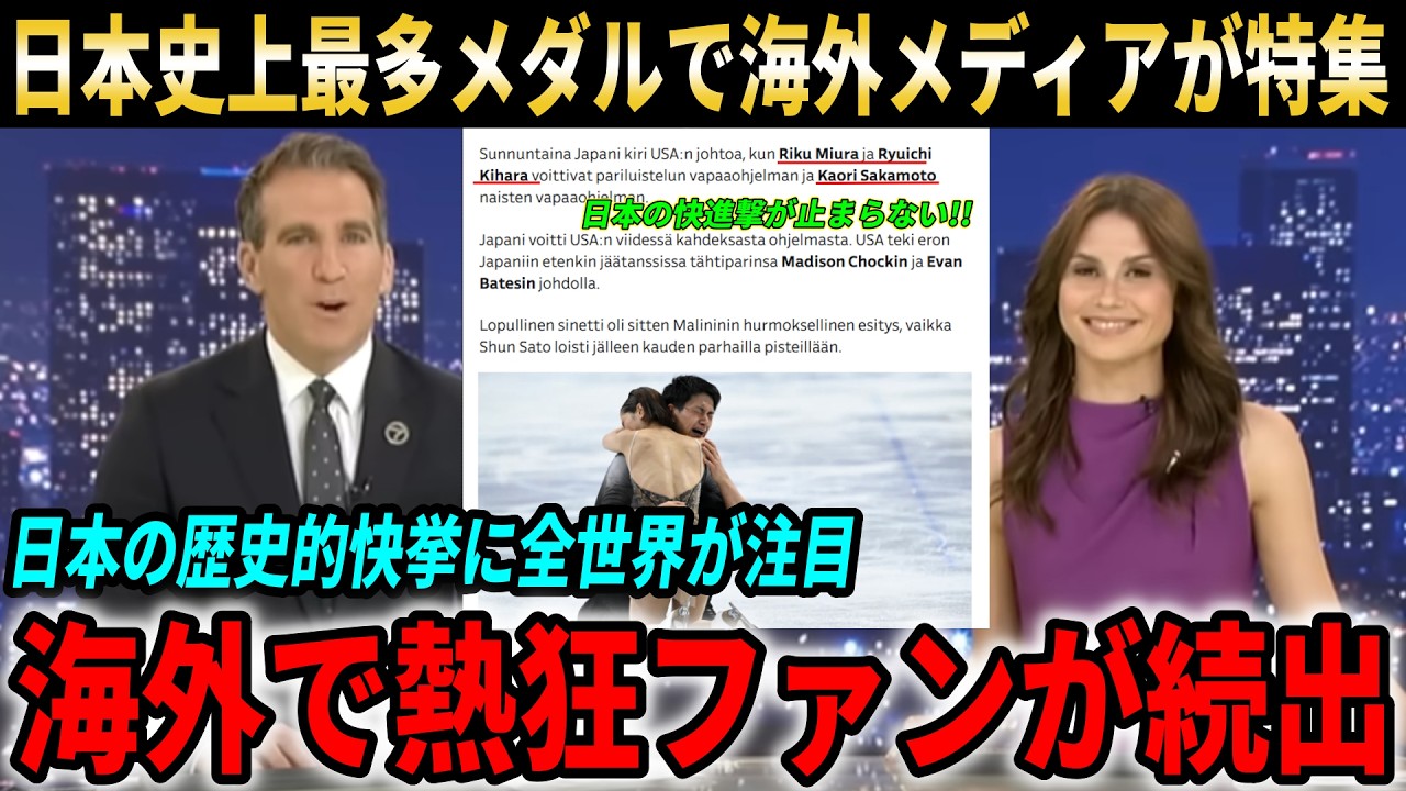 【オリンピック】日本勢冬季五輪で史上最多メダル獲得!!歴史的活躍に北欧欧米メディアが一斉特集報道【海外の反応】