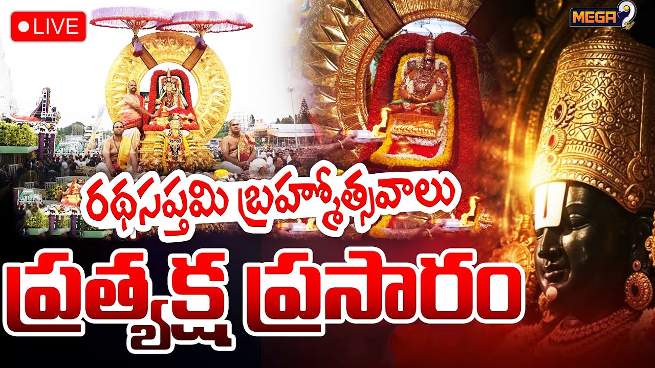 Ratha Saptami Celebrations In Tirumala 2026 :తిరుమల రథ సప్తమి వేడుకలు | Mega9Tv