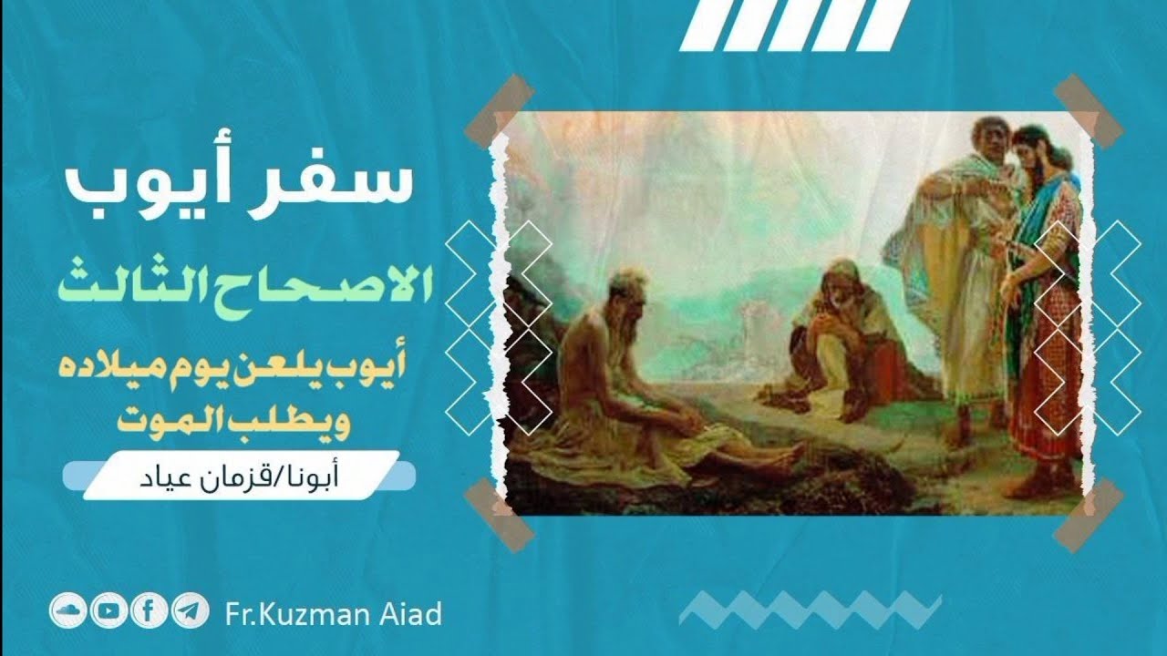 شرح سفر أيوب الإصحاح الثالث - ابونا قزمان عياد