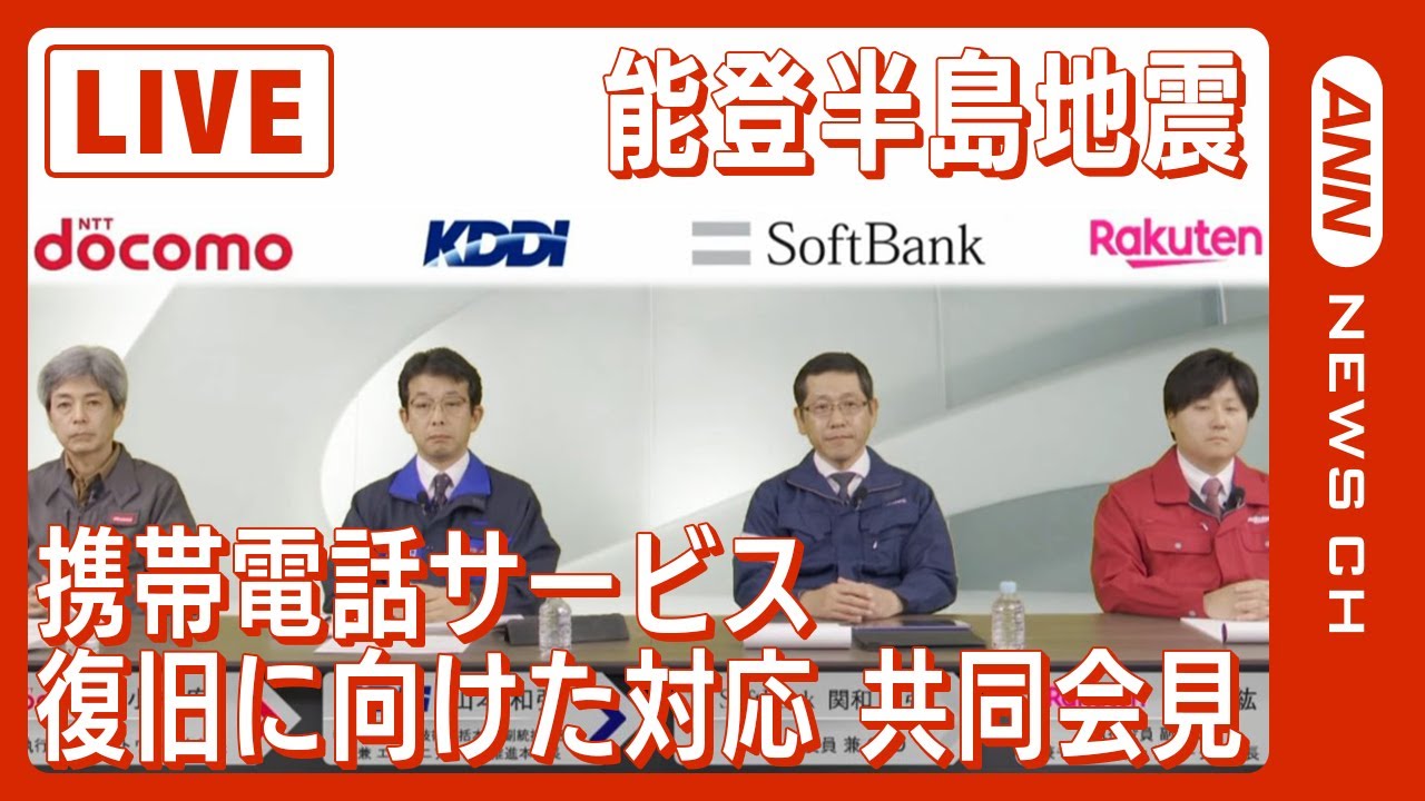 【ノーカット】能登半島地震 携帯電話サービスの復旧に向けた大手4社(NTTドコモ,KDDI,ソフトバンク,楽天モバイル)共同会見(2024年1月18日)ANN/テレ朝