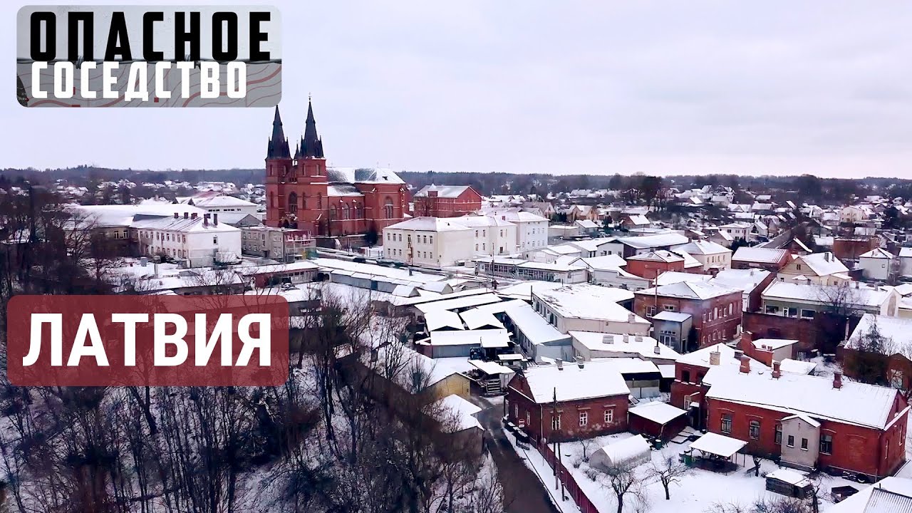 Латгалия на границе с Россией | ОПАСНОЕ СОСЕДСТВО