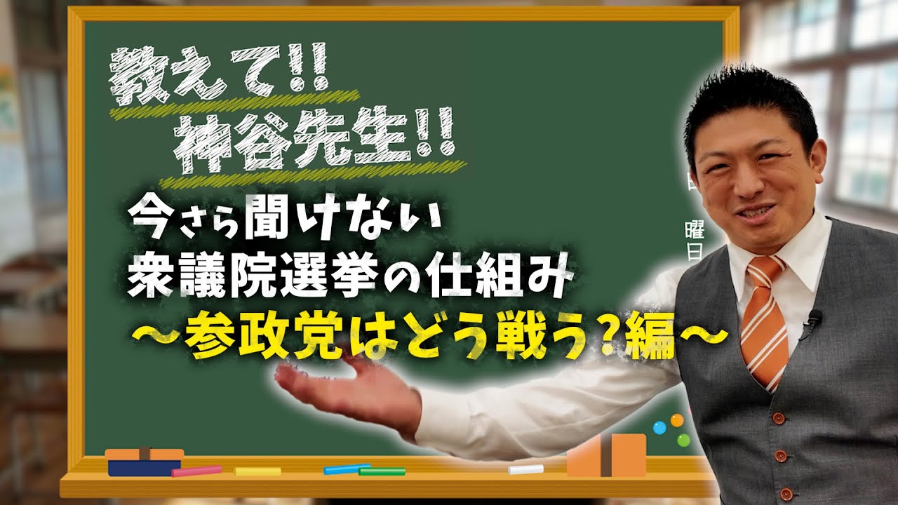 【授業最終回】衆議院選挙の仕組み〜参政党はどう戦う？編〜