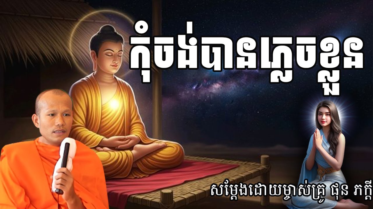 រឿង កុំចង់បានភ្លេចខ្លួន សម្ដែងដោយព្រះគ្រូ ផុន ភក្ដី
