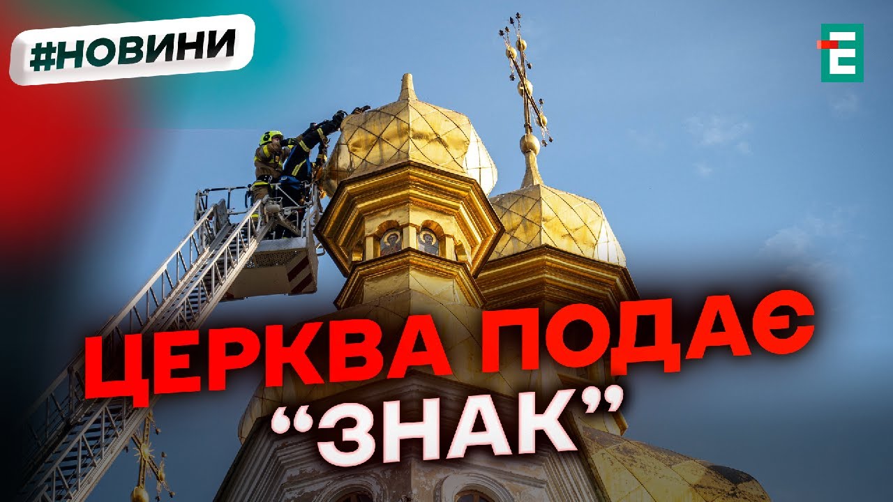 Містичний знак чи потреба у реставрації: люди панікують через нахил хреста на церкві у Києві