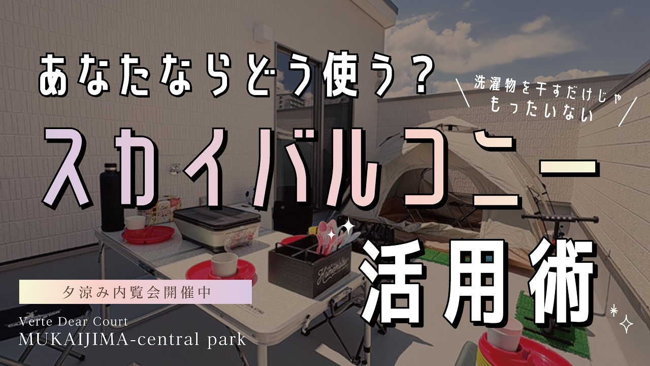 【スカイバルコニー】ヴェル・ディアコート～向島セントラルパーク～大好評のスカイバルコニー活用方法をご紹介いたします！