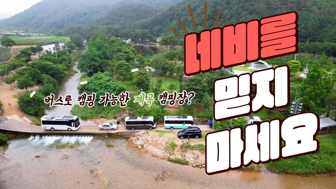 버스캠핑 가능한 계곡캠핑장 문장대캠핑장 /  캠핑카여행 / 카운티동호회 사이에 미운오리새끼
