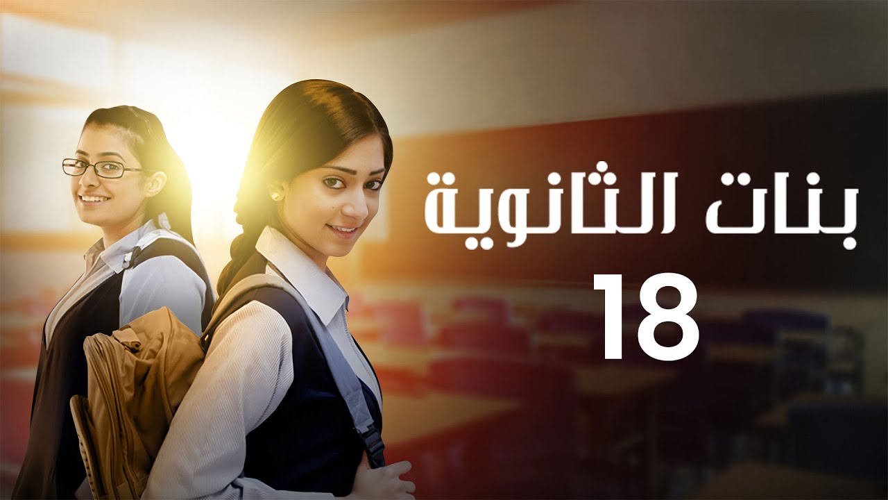 مسلسل بنات الثانوية | الحلقة 18 كاملة