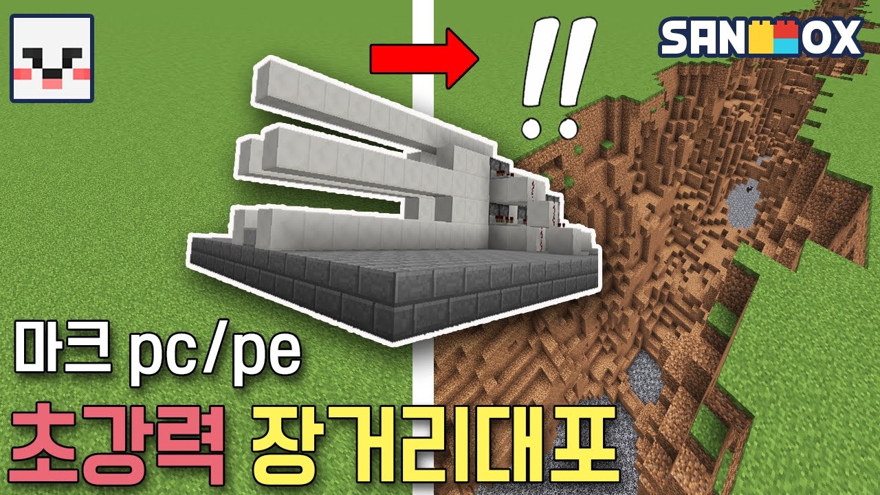 모드없이 초강력장거리대포(슈퍼대포)만들기! 사거리ㄷㄷ.. [PC/PE모드없이만들기:천재소년램램] 마인크래프트 Minecraft - [램램]
