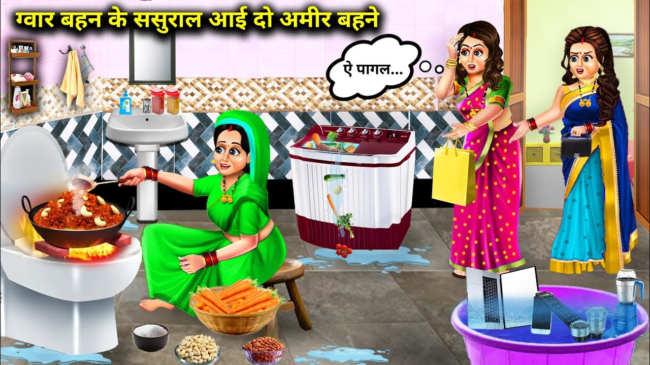 ग्वार बहन के ससुराल आई दो अमीर बहने || Hindi Cartoon Stories || Guar Sister's In Laws Stories ||