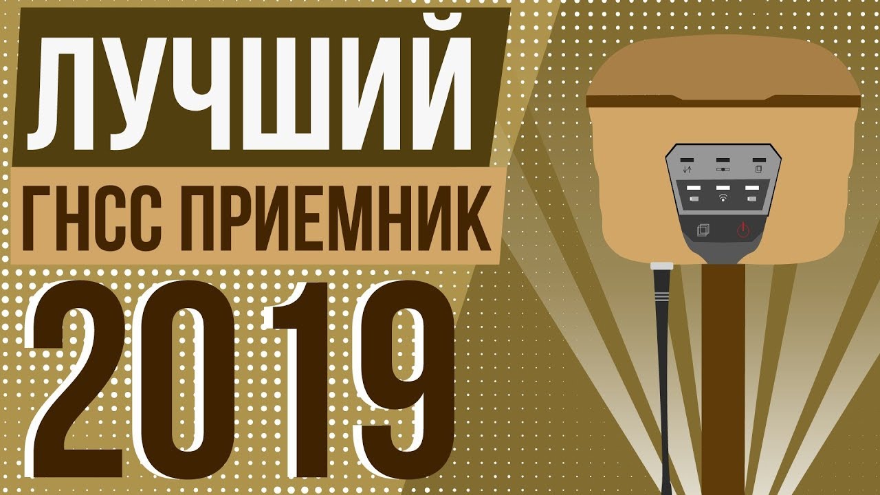 Самый лучший ГНСС приемник 2019! Тест PrinCe i50