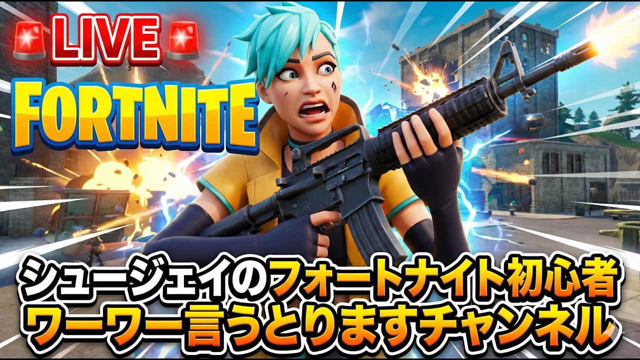 シュージェイ -本日もワーワー言うとりますチャンネル公式ソング配信中♪🔴FORTNITE生配信｜大人初心者のフォートナイト雑談配信｜シュージェイのフォートナイト初心者ワーワー言うとりますちゃんねる
