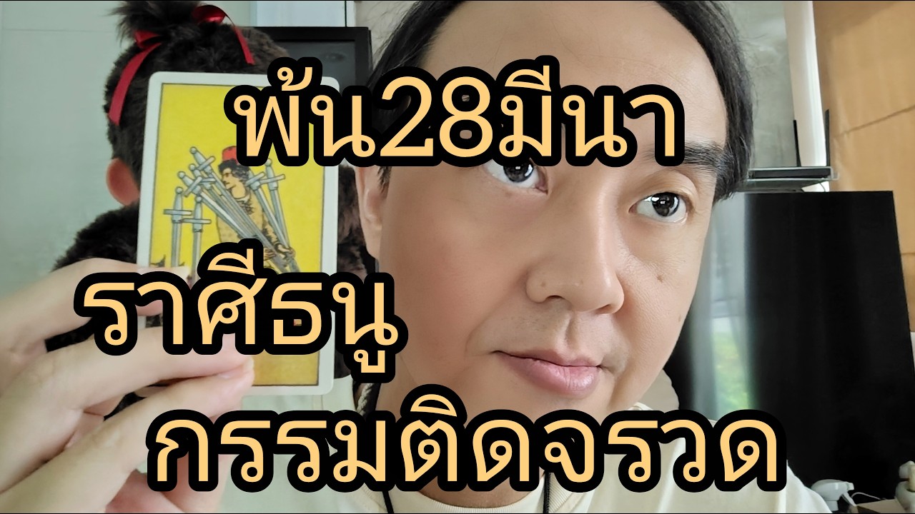 ดูดวงราศีธนู พ้น28มีนา กรรมติดจรวด