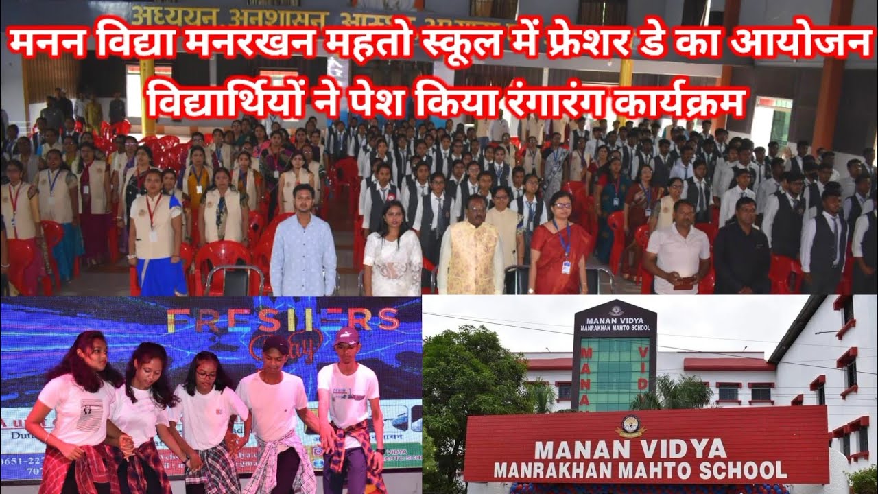 MANAN VIDYA MANRAKHAN MAHTO SCHOOL में फ्रेशर डे मनाया गया छात्रों ने पेश किया रंगारंग कार्यक्रम