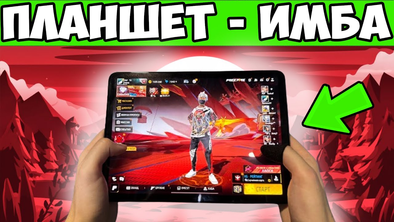 БЕРУ МАСТЕРА С ПЛАНШЕТА FREE FIRE ФРИ ФАЕР