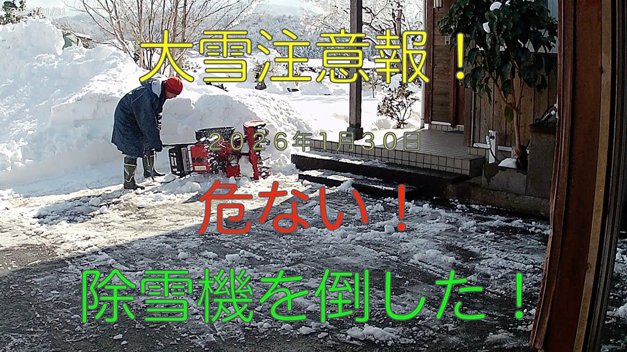 危なかった！除雪機を倒してしまいました。２０２６年５回目の除雪作業