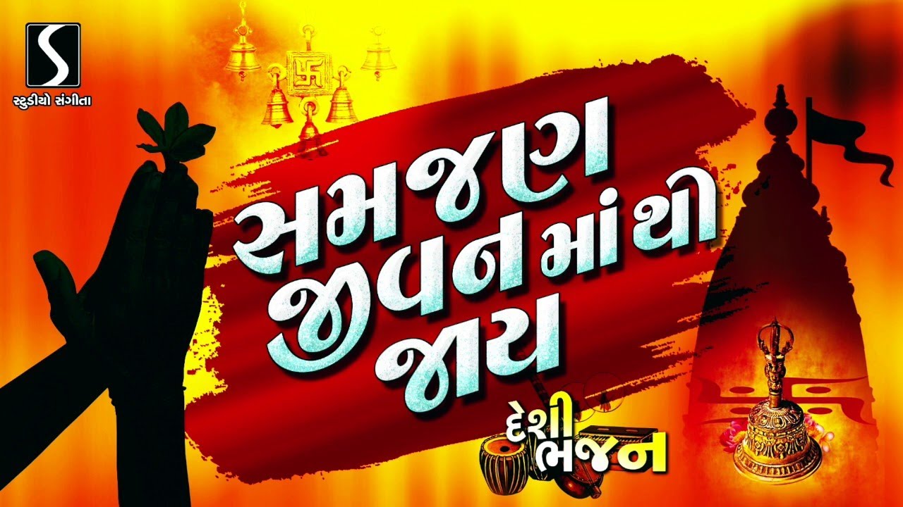 Samjhan Jivan Ma Thi Jaai - DESI BHAJAN