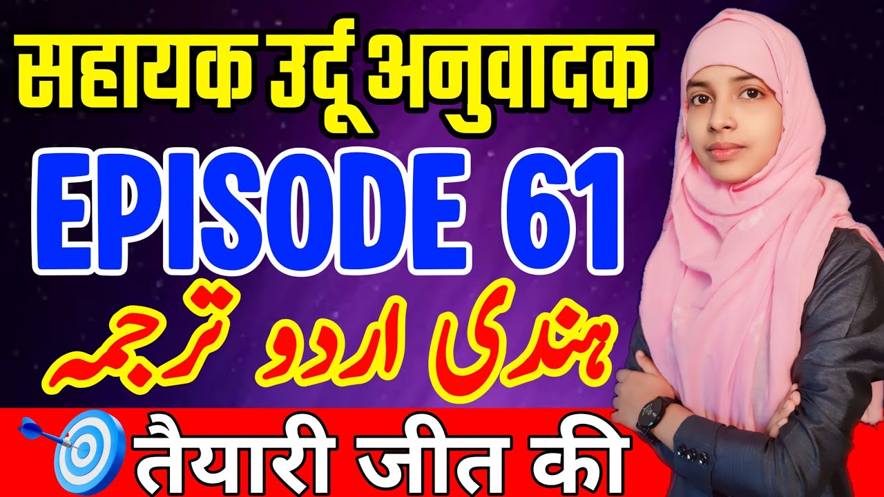 Sahayak Urdu Anuvadak Episode 61 | Hindi se Urdu anuvad #live #muskaanmam #urdu_anuvadak