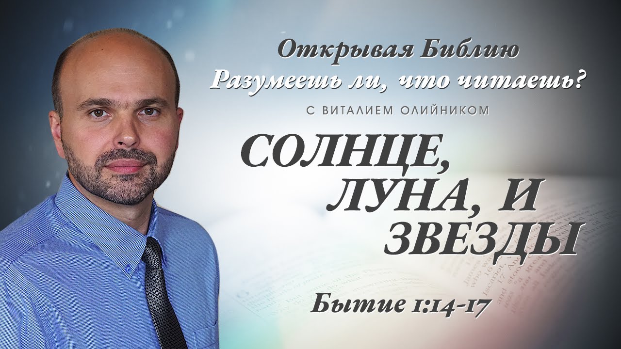 Солнце, луна и звезды. Бытие 1:14-17.