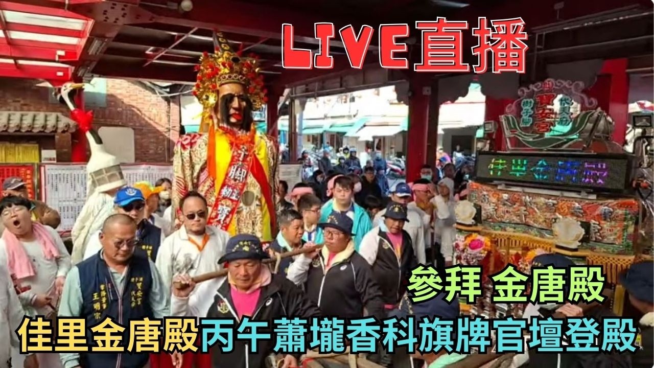 20260207 [參拜 金唐殿] 佳里金唐殿丙午蕭壠香科旗牌官壇登殿 #直播