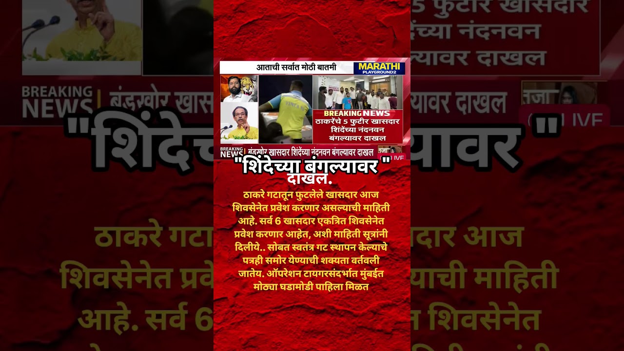 Omraje Nimbalkar | Udhhav Thackeray चे 6 खासदार Eknath यांनी च्या घरी दाखल?EknathShinde गटात प्रवेश?