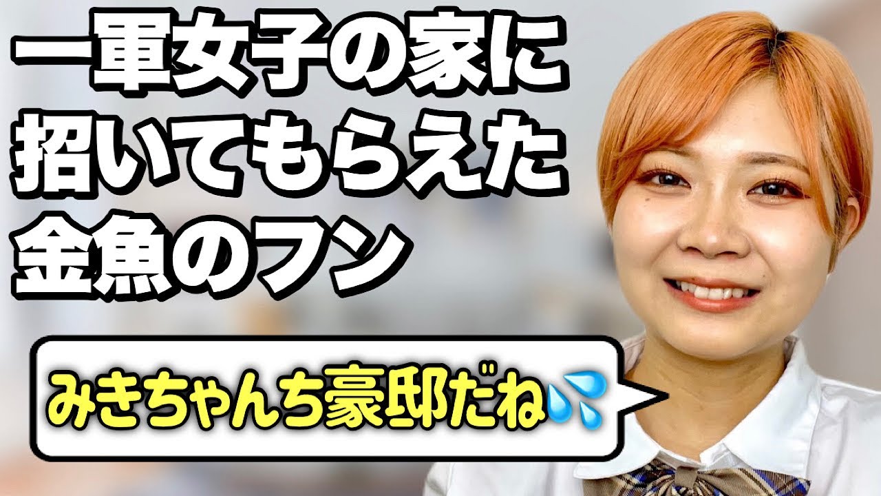 【懐かしき思い出】 一軍女子に本性がバレていなかった頃の金魚のフンあるある