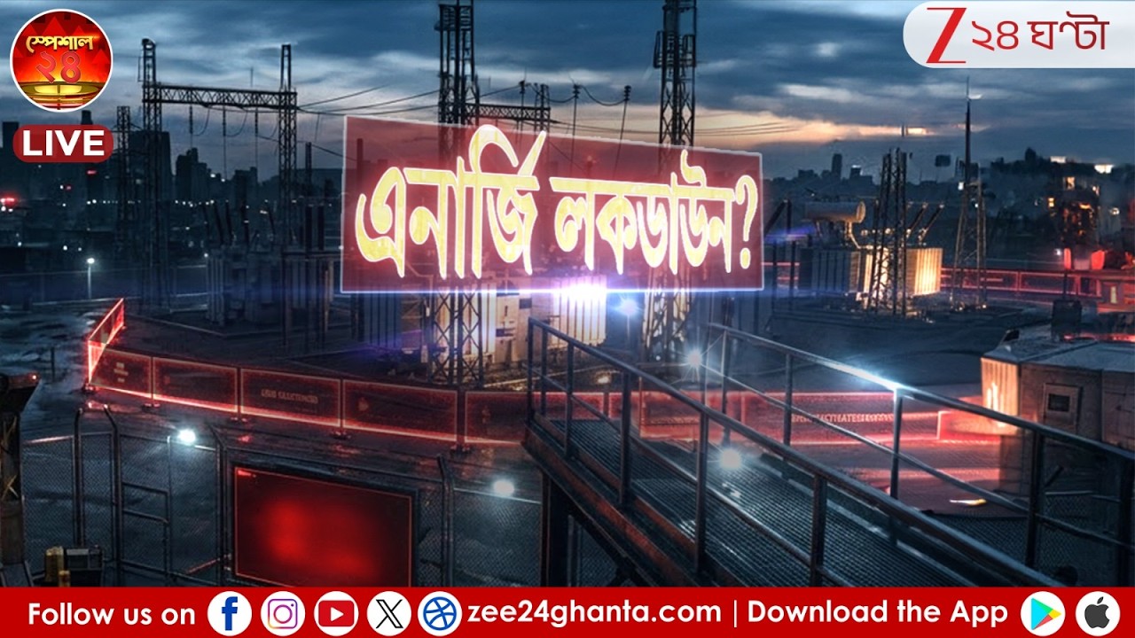 SPECIAL 24 live | এনার্জি লকডাউন? | কোভিডের মতো লকডাউন হতে পারে? | Zee 24 Ghanta | Energy Lockdown
