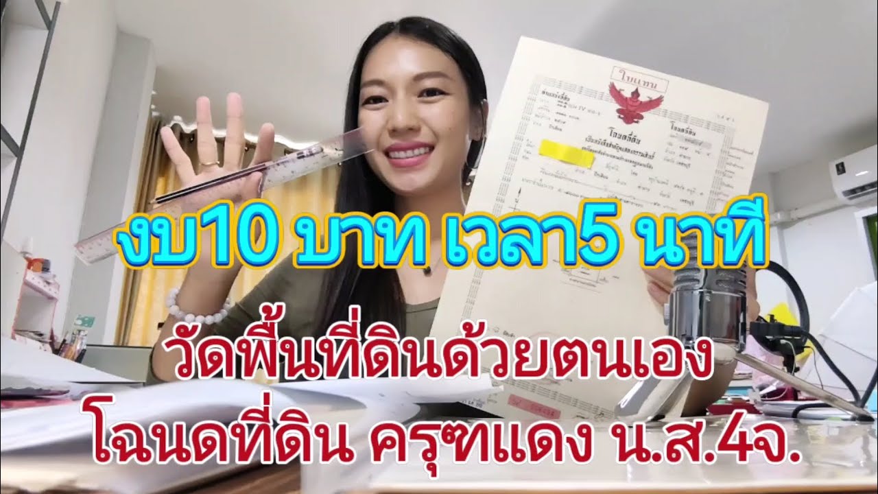 #วัดที่ดินด้วยตัวเอง​ #วิธีวัดที่ดินในโฉนดที่ดิน #วัดโฉนดที่ดิน​ #โฉนดที่ดินครุฑแดง​ #นส4จ
