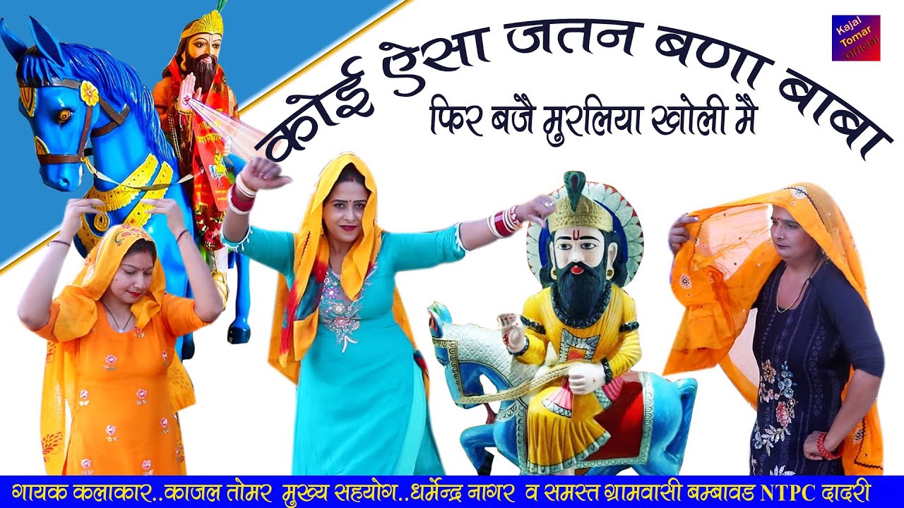 कोई ऐसा जतन बना बाबा फिर बजे मुरलिया खोली मै #काजल तोमर #Kajal Tomar Official