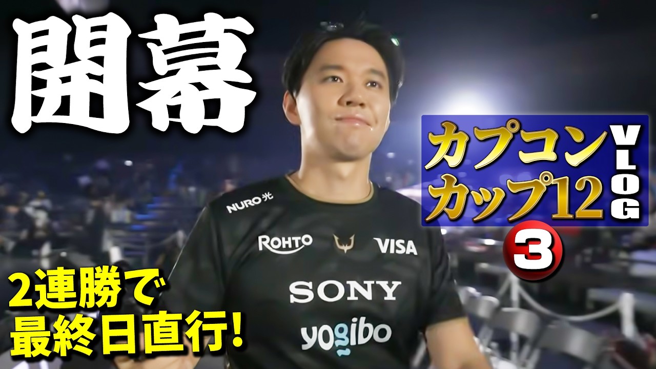 ついに開幕！ 個人戦初日、2連勝でTOP16直行を目指す！【カプコンカップ12Vlog・③】